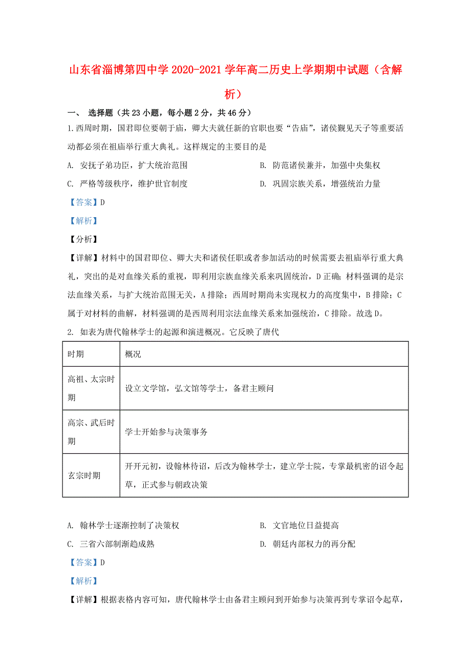 山东省淄博第四中学2020-2021学年高二历史上学期期中试题（含解析）.doc_第1页