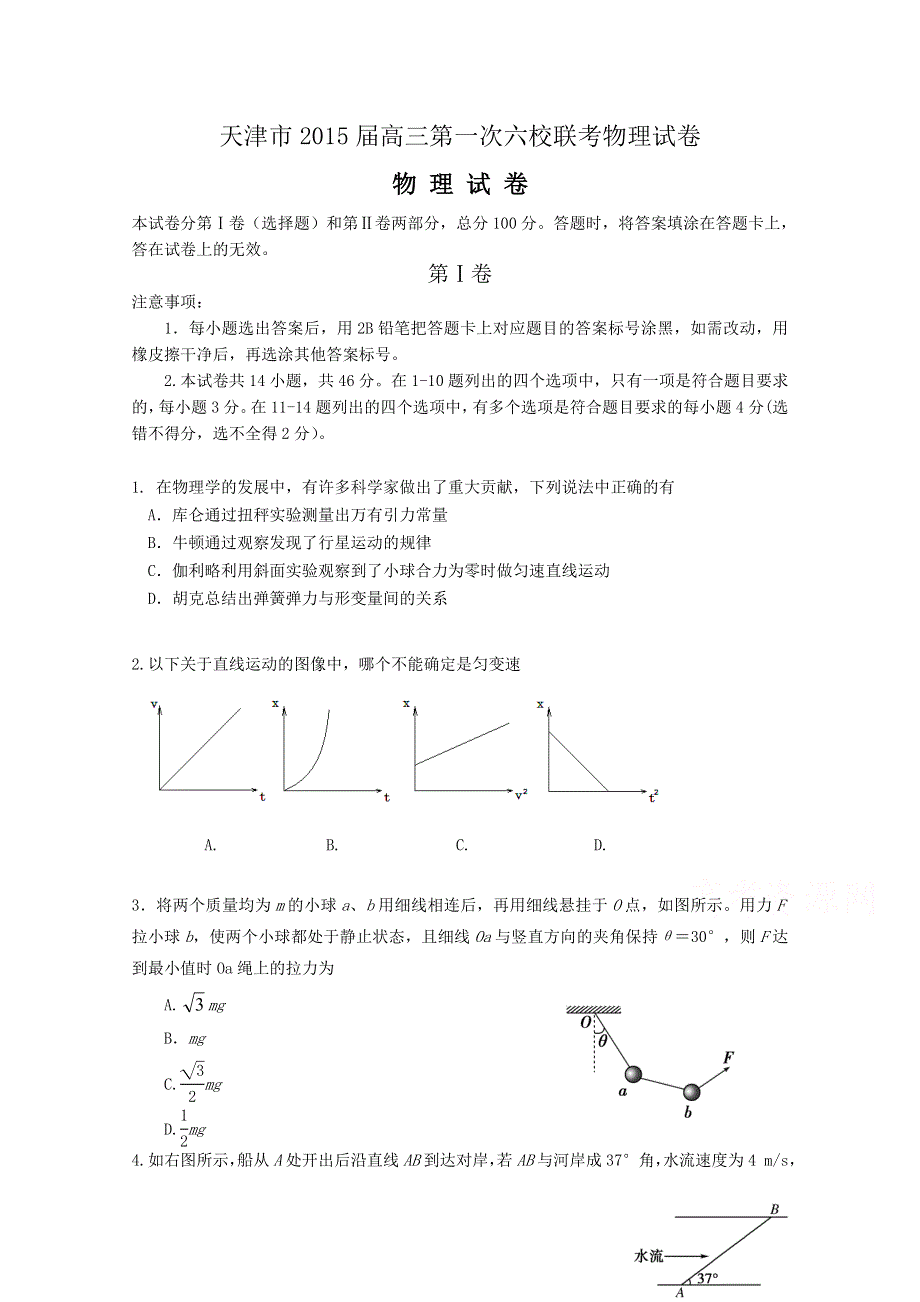 天津市2015届高三第一次六校联考物理试卷WORD版含答案.doc_第1页