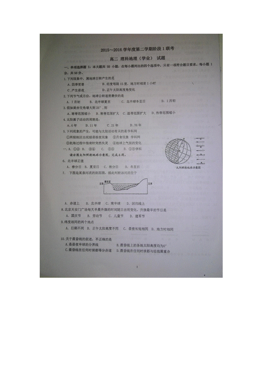 广东省汕头市达濠华侨中学、东厦中学2015-2016学年高二3月月考地理试题 扫描版无答案.doc_第1页