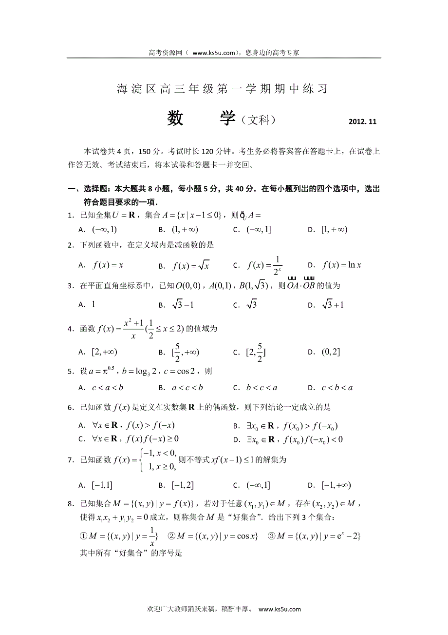 北京市海淀区2013届高三上学期期中练习数学文试题.doc_第1页