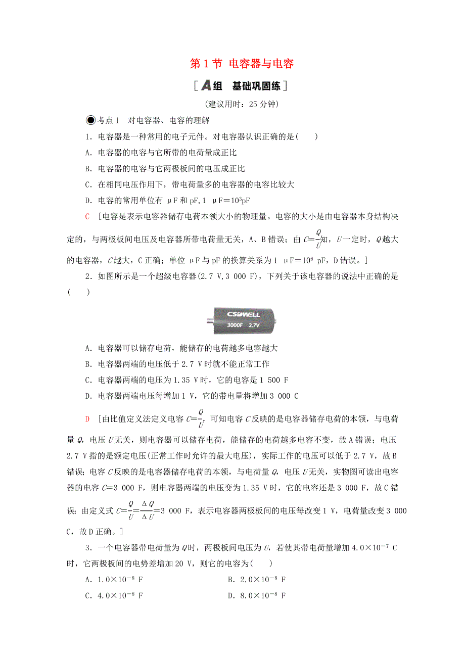 2020-2021学年新教材高中物理 第2章 静电场的应用 第1节 电容器与电容课时分层作业（含解析）粤教版必修第三册.doc_第1页