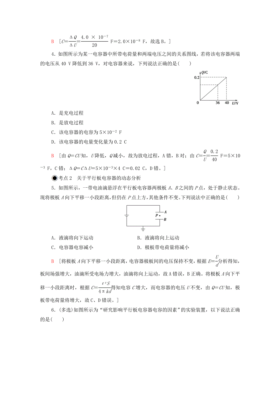 2020-2021学年新教材高中物理 第2章 静电场的应用 第1节 电容器与电容课时分层作业（含解析）粤教版必修第三册.doc_第2页