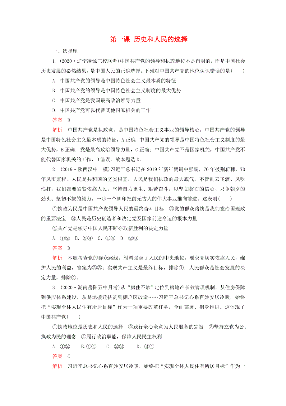 2021年高考政治一轮复习 第二部分 政治生活 第一单元 第一课 历史和人民的选择课后作业（含解析）.doc_第1页