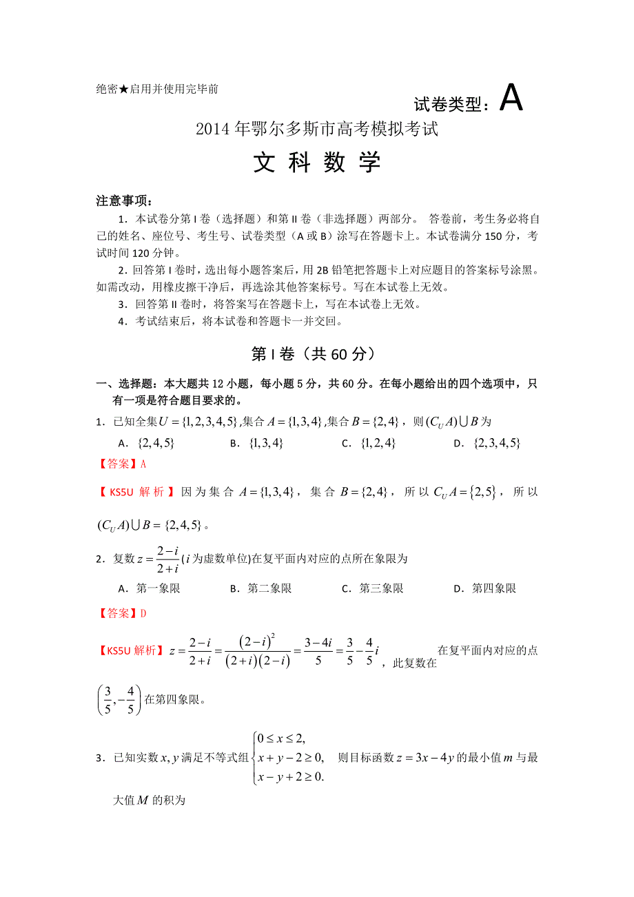 《解析》《首发》内蒙古鄂尔多斯市2014届高三下学期模拟考试数学（文）试题1WORD版含解析.doc_第1页