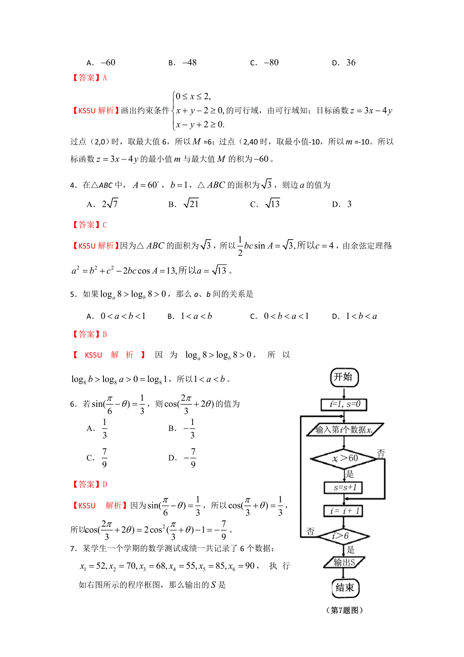 《解析》《首发》内蒙古鄂尔多斯市2014届高三下学期模拟考试数学（文）试题1WORD版含解析.doc_第2页