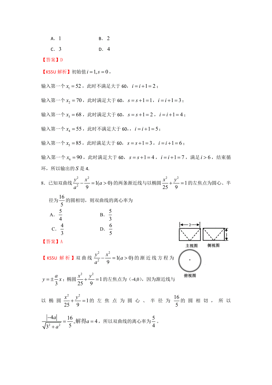 《解析》《首发》内蒙古鄂尔多斯市2014届高三下学期模拟考试数学（文）试题1WORD版含解析.doc_第3页