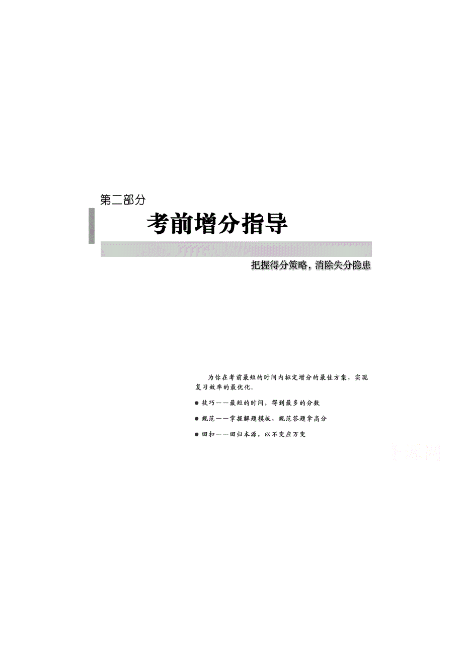 2016江苏专用理科高考数学二轮专题复习——考前增分指导 考前增分指导 指导一 融会贯通5大解题技巧又快又准解决高考填空题.doc_第1页