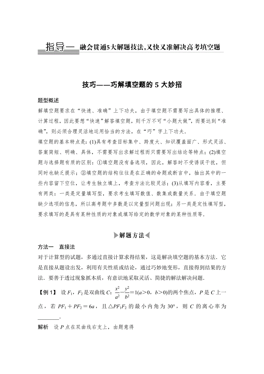 2016江苏专用理科高考数学二轮专题复习——考前增分指导 考前增分指导 指导一 融会贯通5大解题技巧又快又准解决高考填空题.doc_第2页