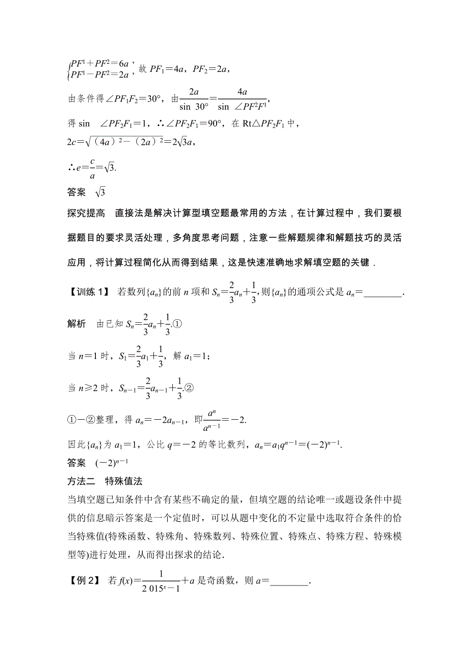 2016江苏专用理科高考数学二轮专题复习——考前增分指导 考前增分指导 指导一 融会贯通5大解题技巧又快又准解决高考填空题.doc_第3页