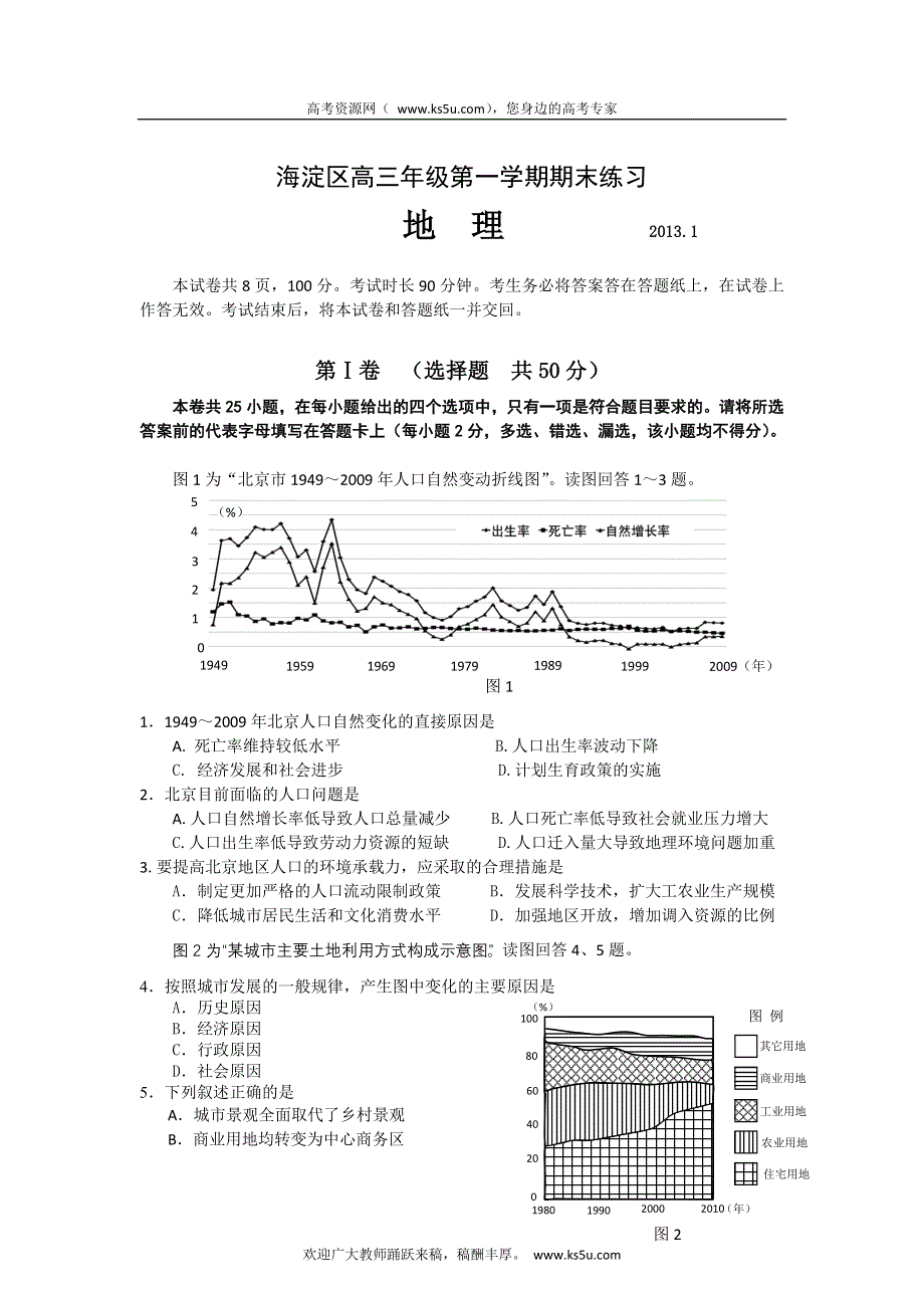 北京市海淀区2013届高三上学期期末考试地理试题 WORD版含答案.doc_第1页