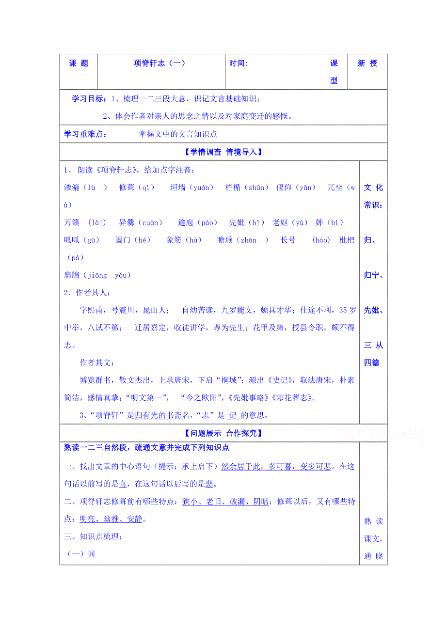 山东省淄川般阳中学高中语文鲁人版导学案 必修三《项脊轩志1教师版》.doc_第1页