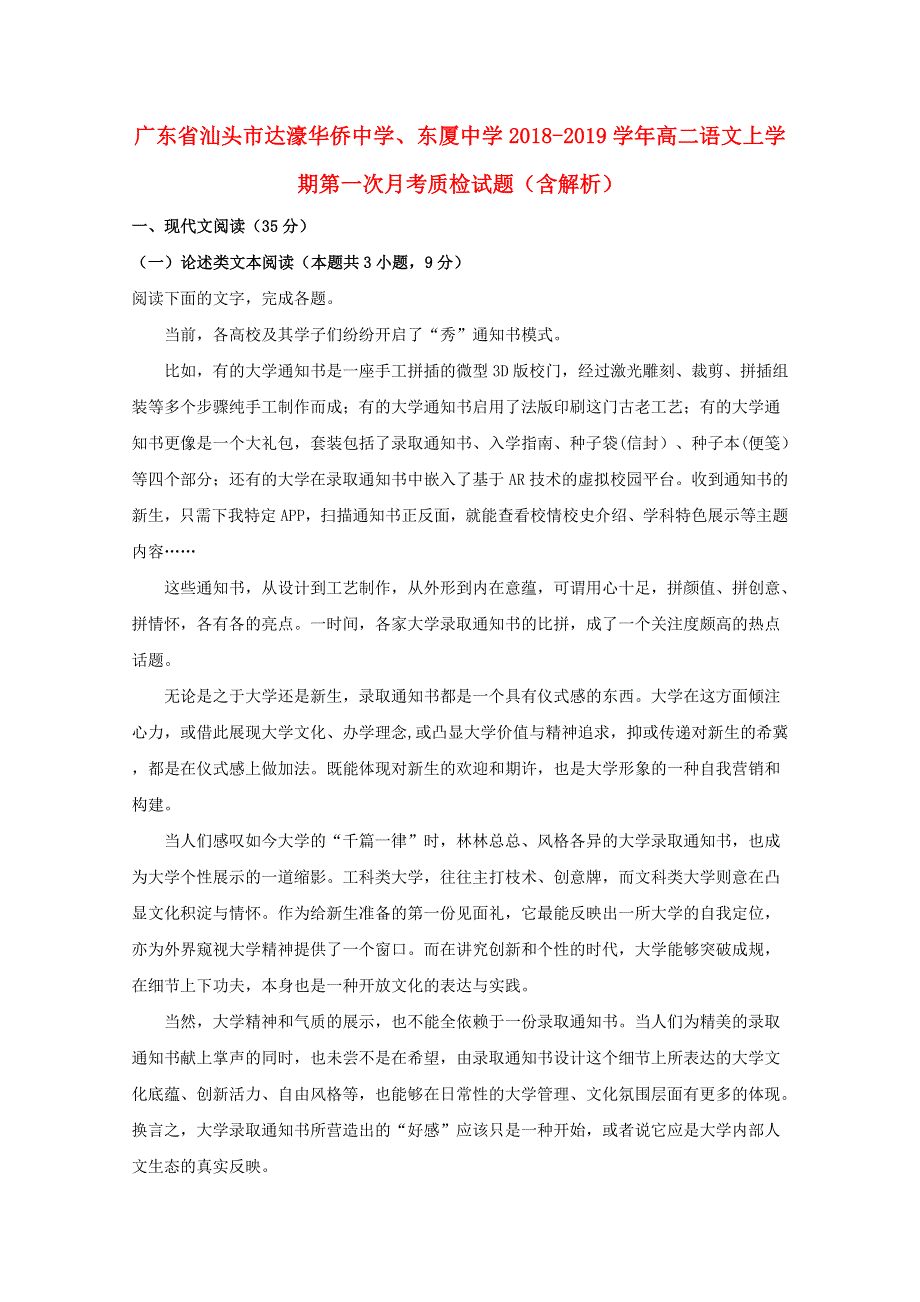 广东省汕头市达濠华侨中学、东厦中学2018-2019学年高二语文上学期第一次月考质检试题（含解析）.doc_第1页