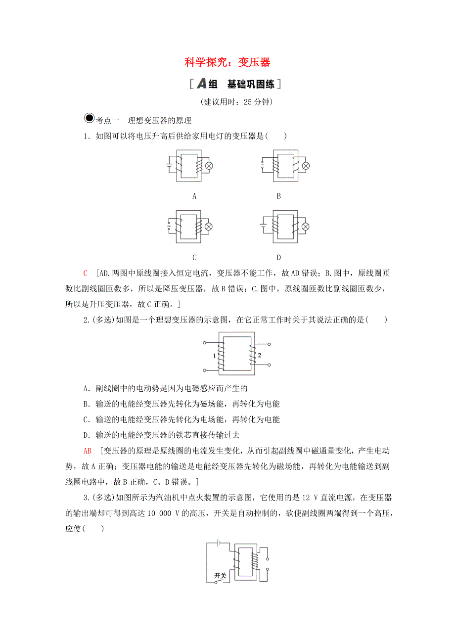 2020-2021学年新教材高中物理 第3章 交变电流与远距离输电 第3节 科学探究：变压器课时分层作业（含解析）鲁科版选择性必修2.doc_第1页