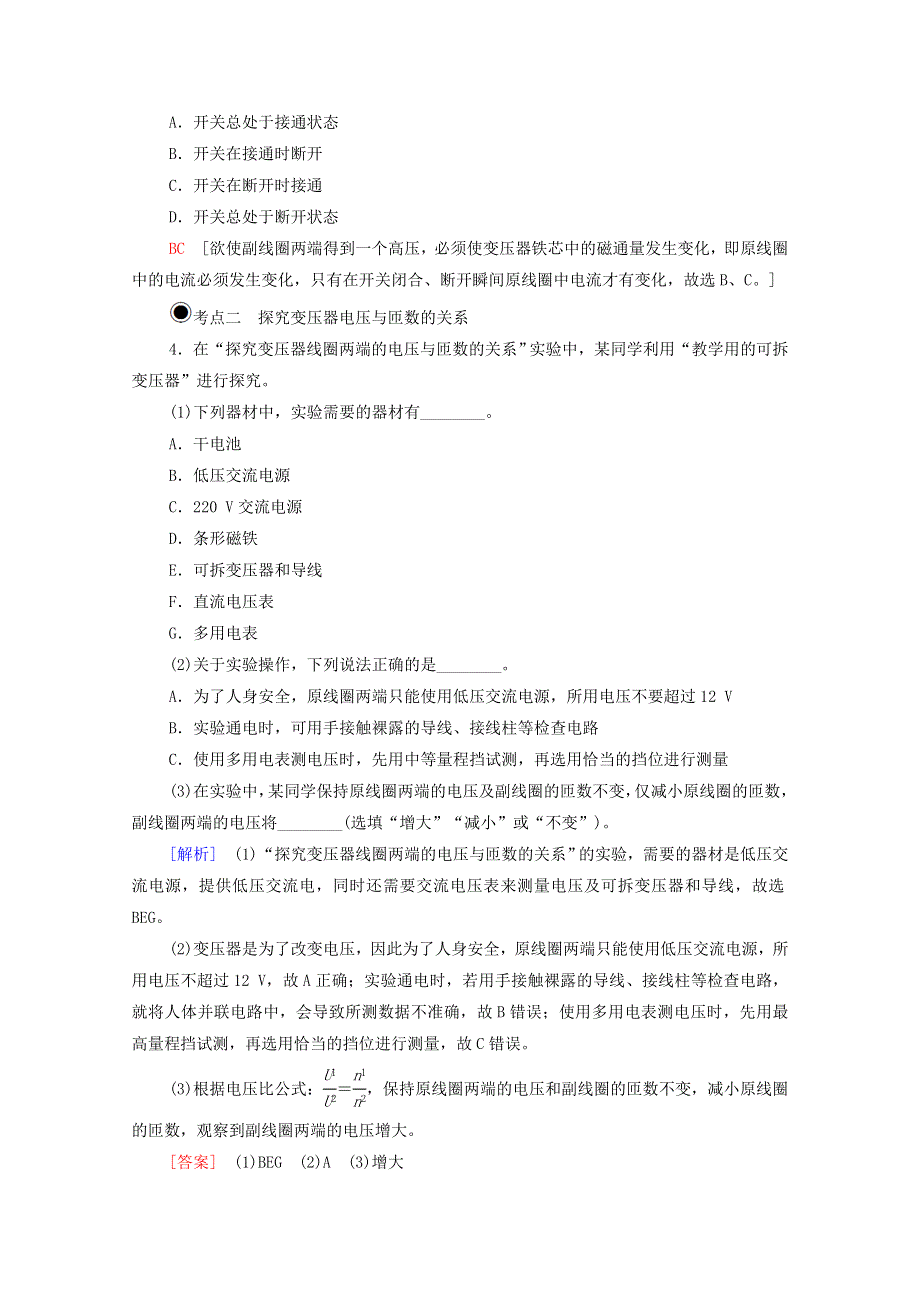 2020-2021学年新教材高中物理 第3章 交变电流与远距离输电 第3节 科学探究：变压器课时分层作业（含解析）鲁科版选择性必修2.doc_第2页