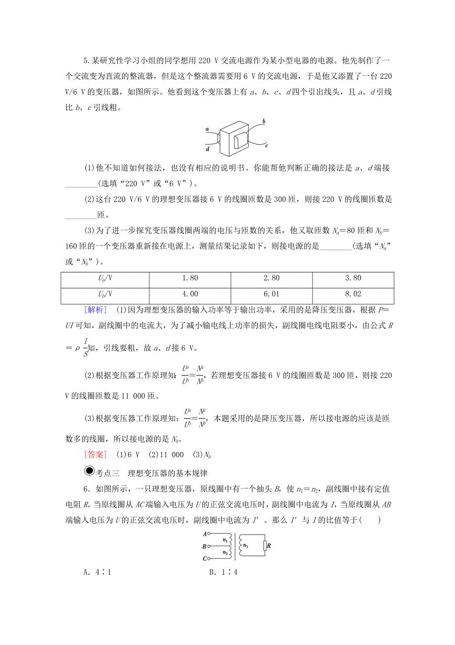 2020-2021学年新教材高中物理 第3章 交变电流与远距离输电 第3节 科学探究：变压器课时分层作业（含解析）鲁科版选择性必修2.doc_第3页