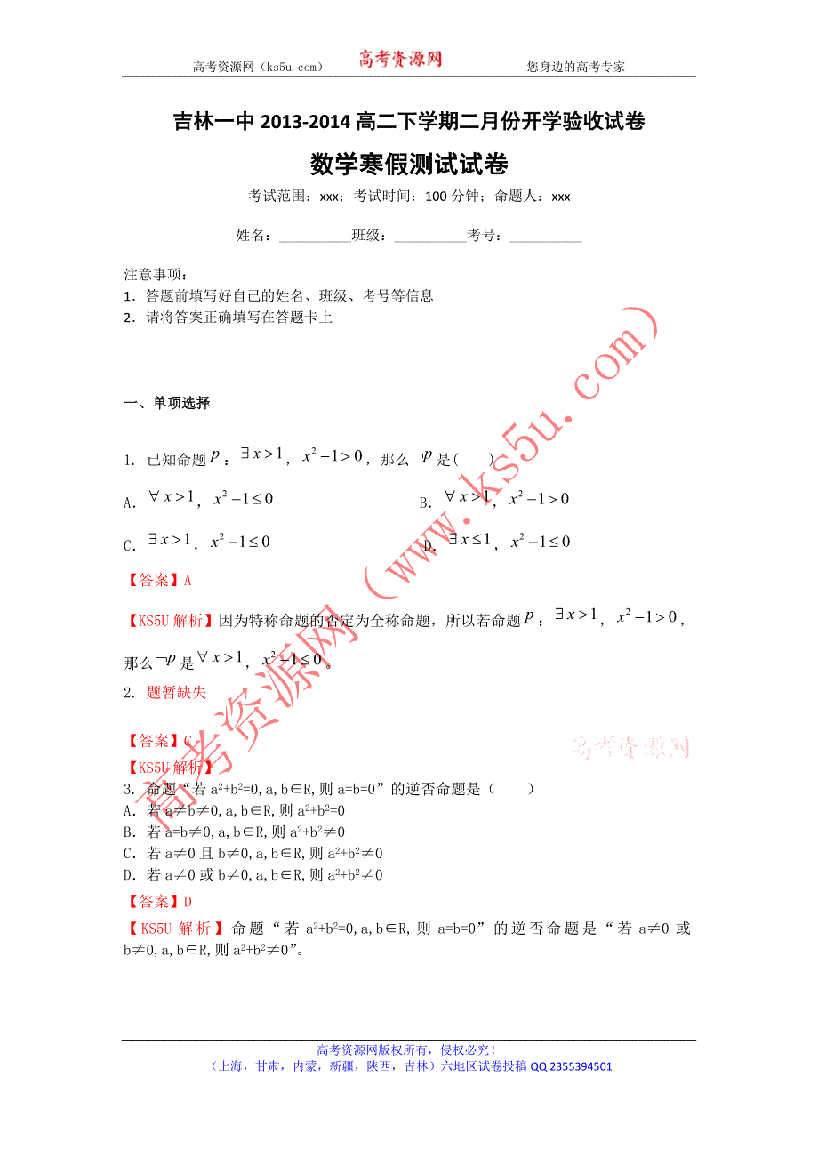 《解析》《首发》吉林省吉林一中2013-2014学年高二下学期二月份开学验收数学（理）试卷WORD版含解析.doc_第1页