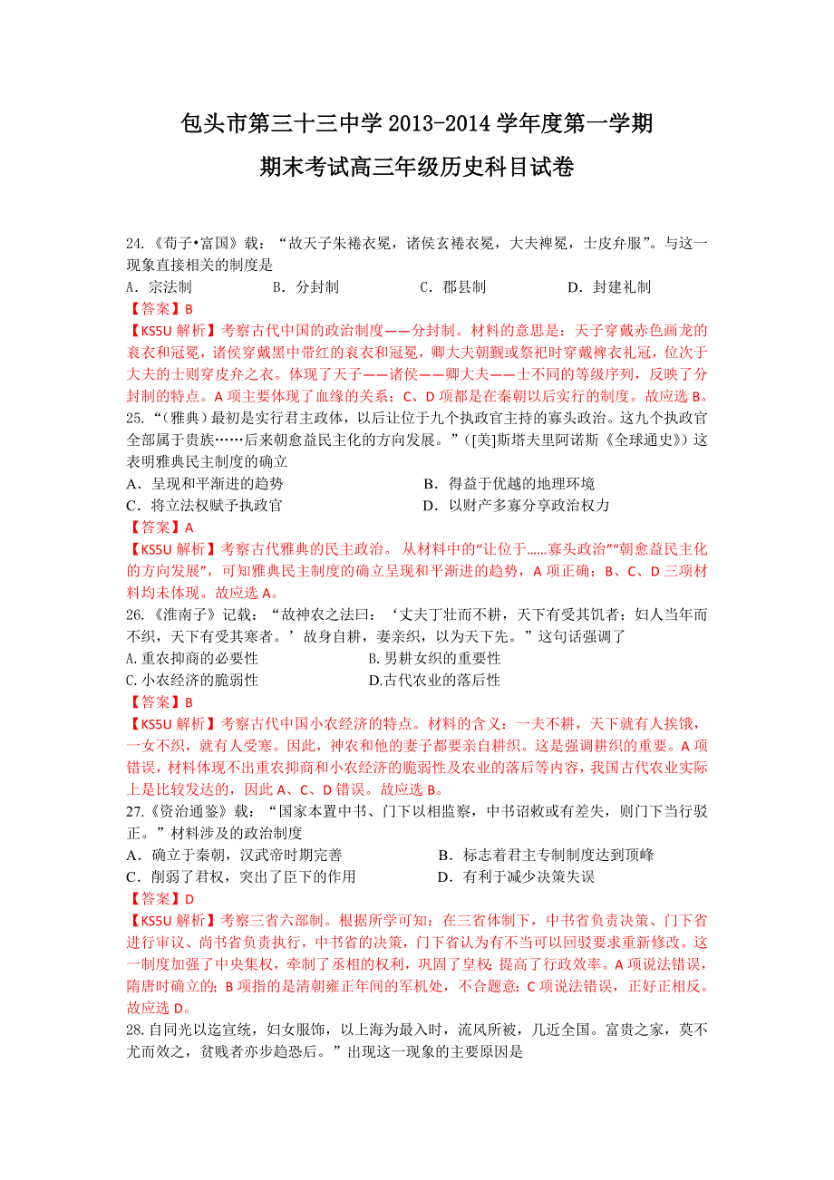 《解析》《首发》内蒙古包头三十三中2014届高三上学期期末考试历史试题WORD版含解析.doc_第1页