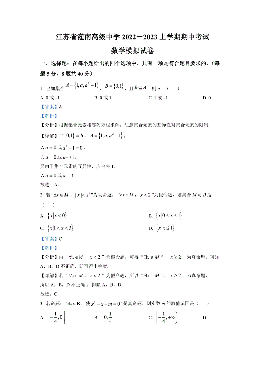 江苏省灌南高级中学2022-2023学年高一上学期期中模拟数学试题WORD含解析.docx_第1页