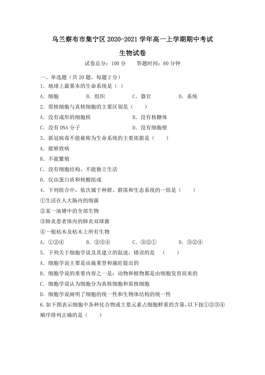 内蒙古自治区乌兰察布市集宁区2020-2021学年高一上学期期中考试生物试题 WORD版含答案.doc_第1页