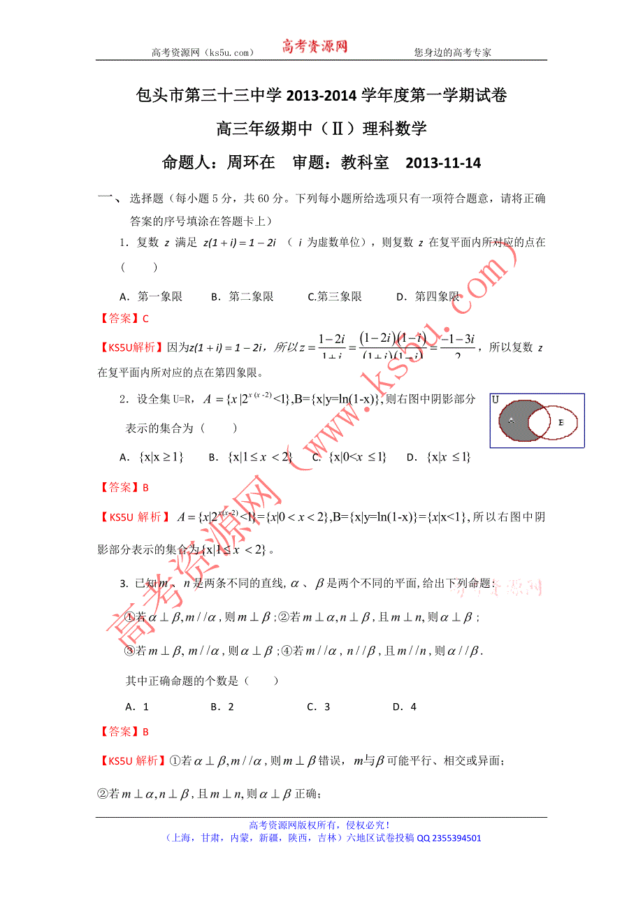 《解析》《首发》内蒙古包头三十三中2014届高三上学期期中2考试数学（理）试题WORD版含解析.doc_第1页