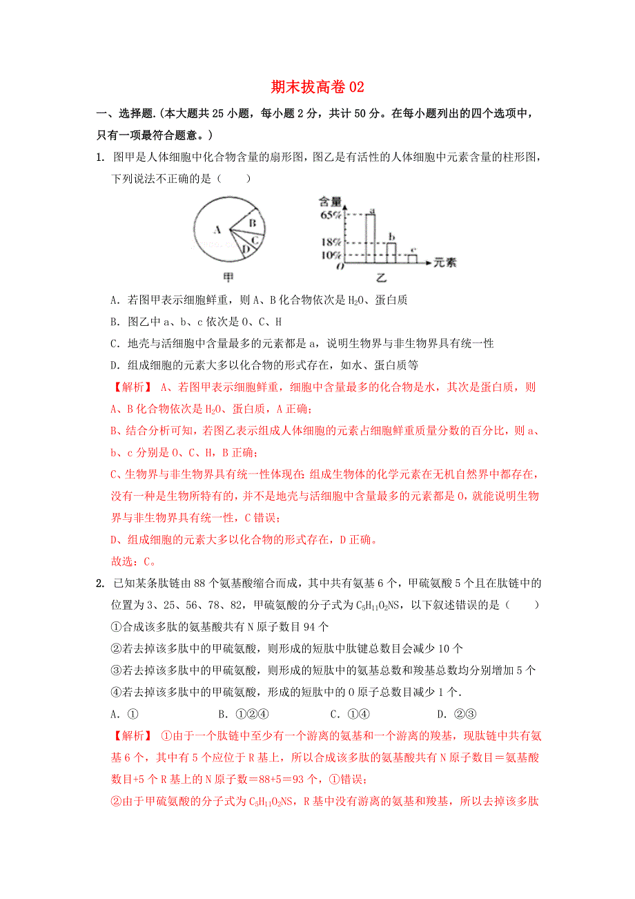 高一生物下学期期末考试分类汇编 期末冲刺卷02（拔高卷） 浙科版.docx_第1页