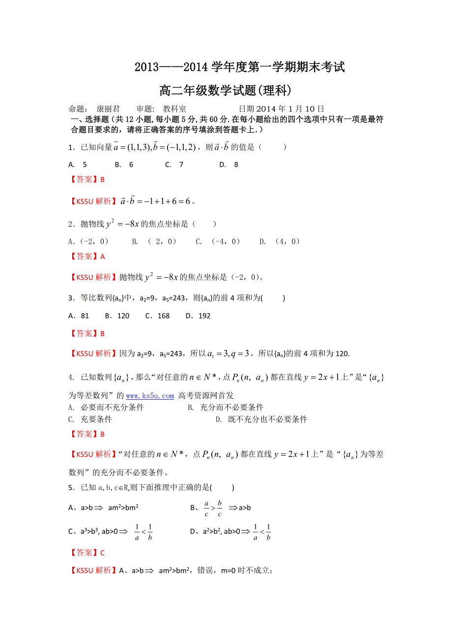 《解析》《首发》内蒙古包头三十三中2013-2014学年高二上学期期末考试数学（理）试题WORD版含解析.doc_第1页