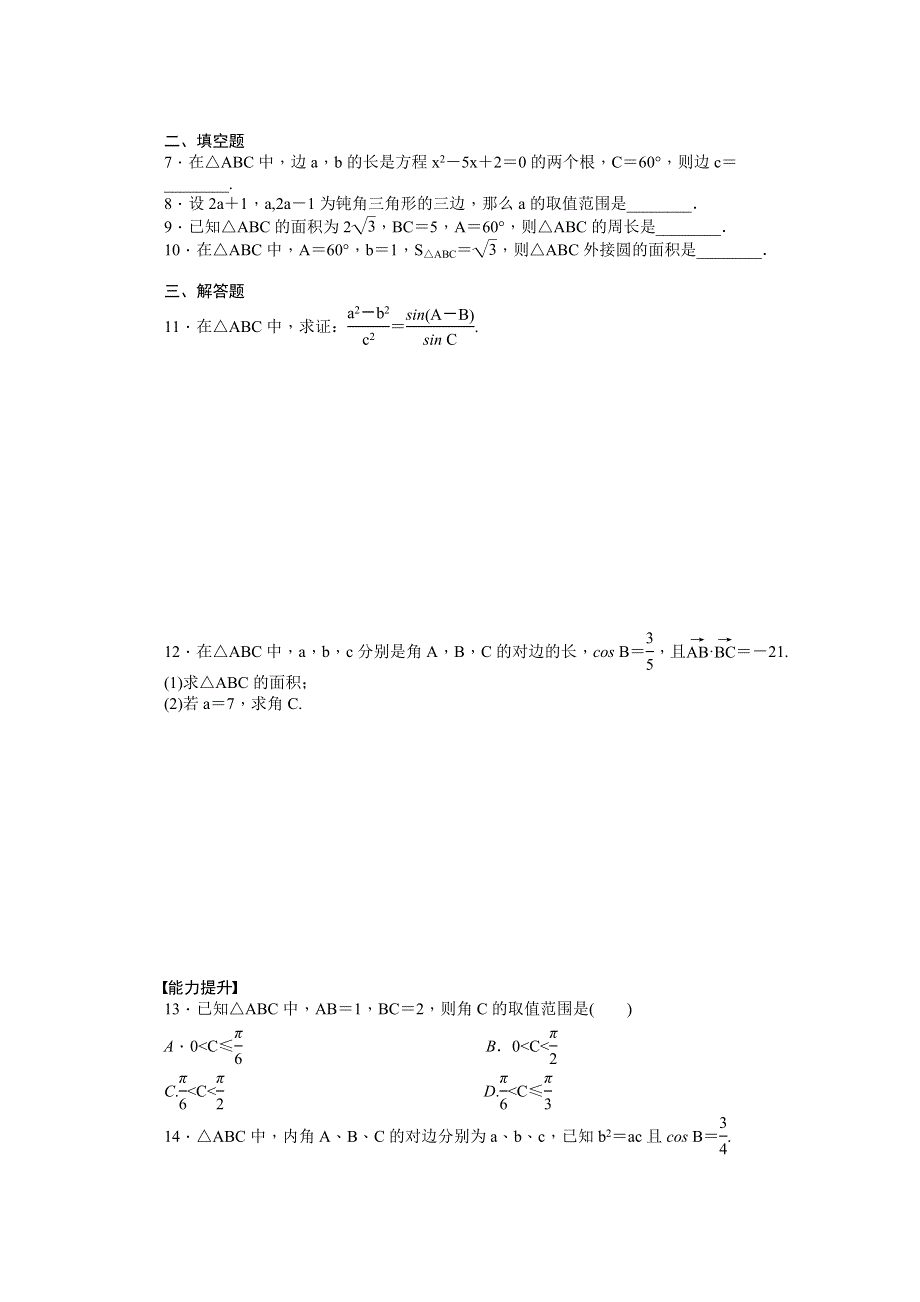 《步步高 学案导学设计》2014-2015学年高中数学（北师大版必修5）课时作业第2章 1.2（二） 第二章 解三角形.doc_第2页