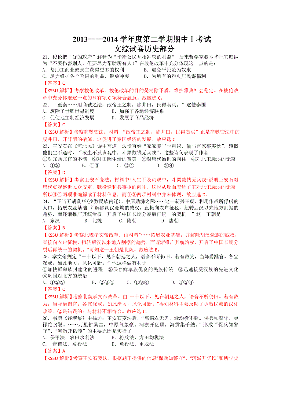 《解析》《首发》内蒙古包头三十三中2013-2014学年高二下学期期中Ⅰ考试历史（文）试题WORD版含解析.doc_第1页