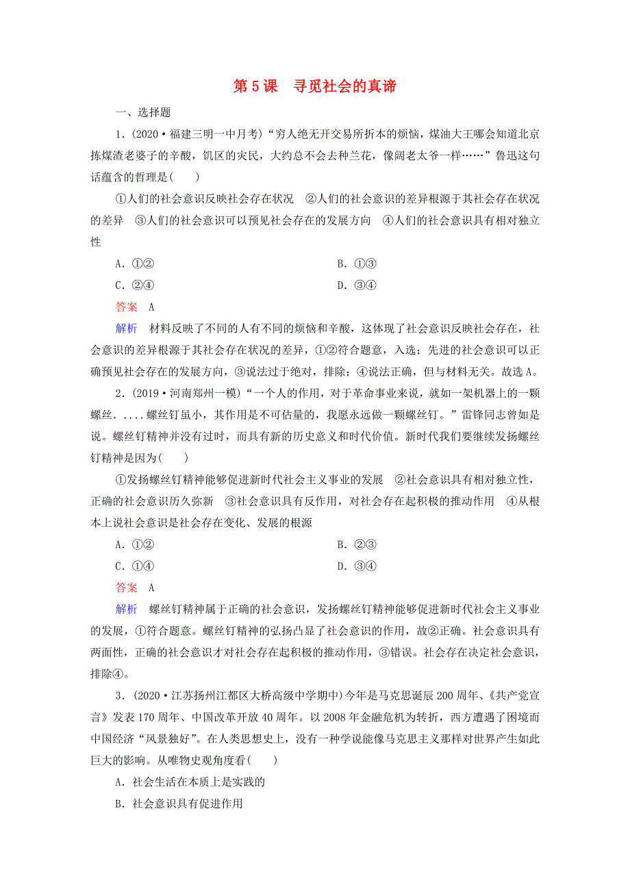 2021年高考政治一轮复习 第四部分 生活与哲学 第2单元 第5课 寻觅社会的真谛课后作业（含解析）.doc_第1页