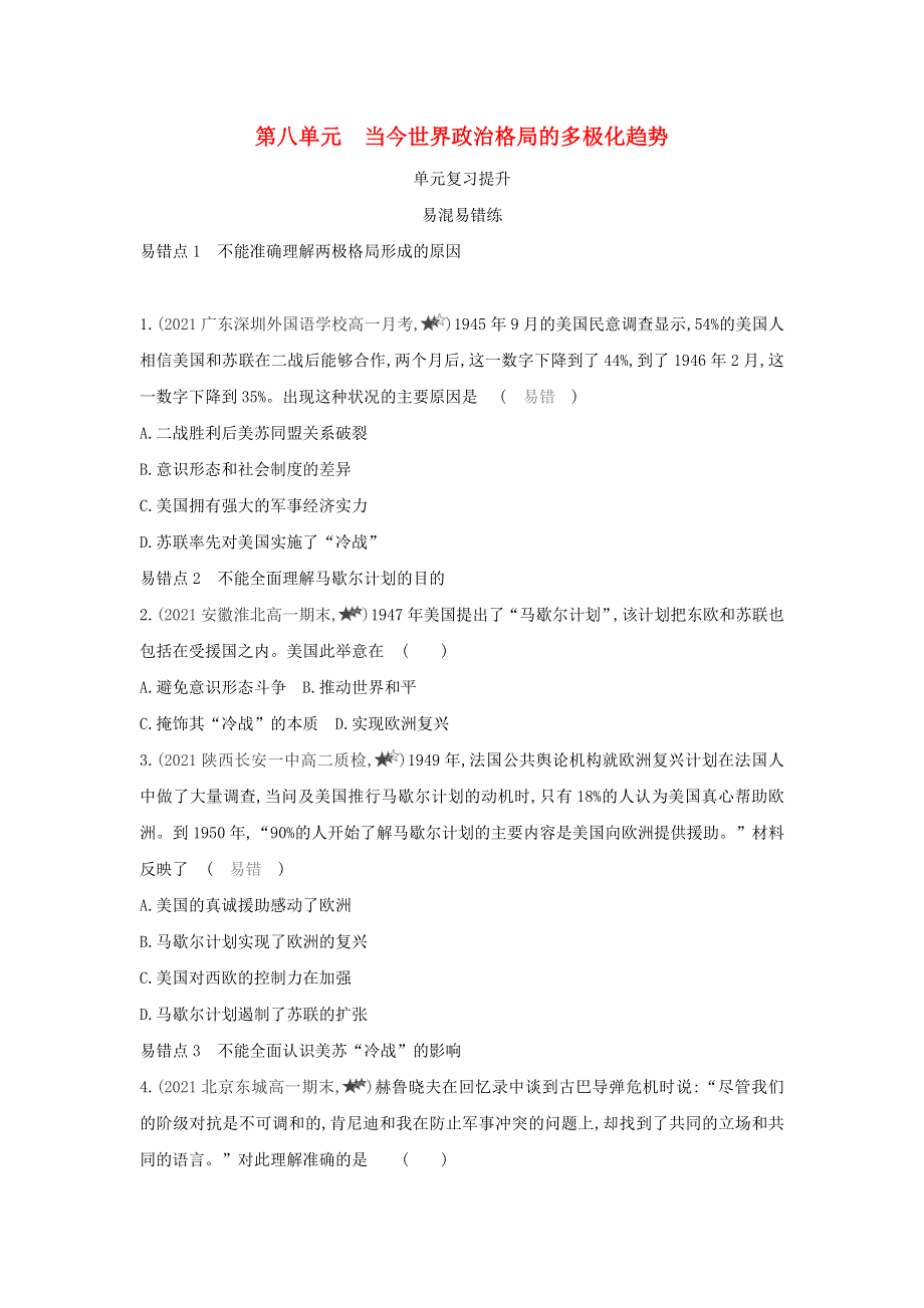 2022版高中历史 第八单元 当今世界政治格局的多极化趋势 单元复习提升（含解析）新人教版必修1.docx_第1页