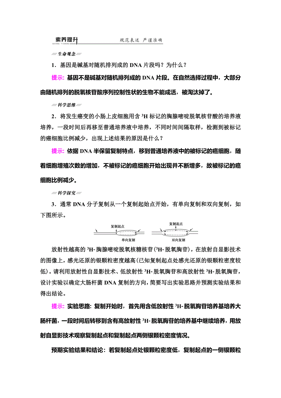 2020高考生物大二轮新突破通用版讲义：第1部分 专题5　考点2　DNA分子的结构和复制 WORD版含解析.doc_第2页