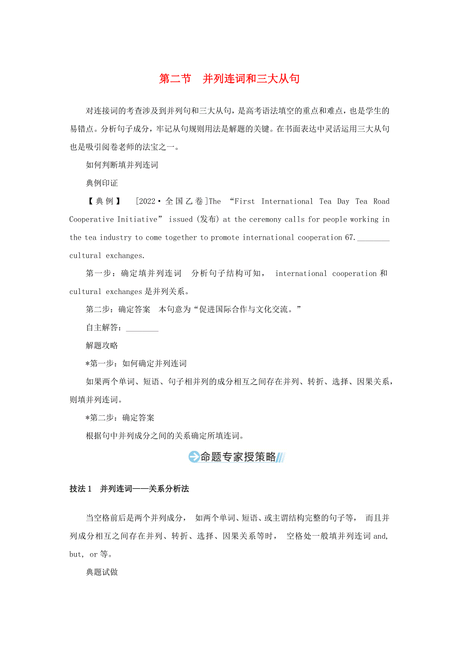 （统考版）2023高考英语二轮专题复习 专题四 语法填空——先题点 再题型 第一讲 介、冠、代、连词 奇招出击 横扫自由填空题 第二节 并列连词和三大从句教师用书.docx_第1页