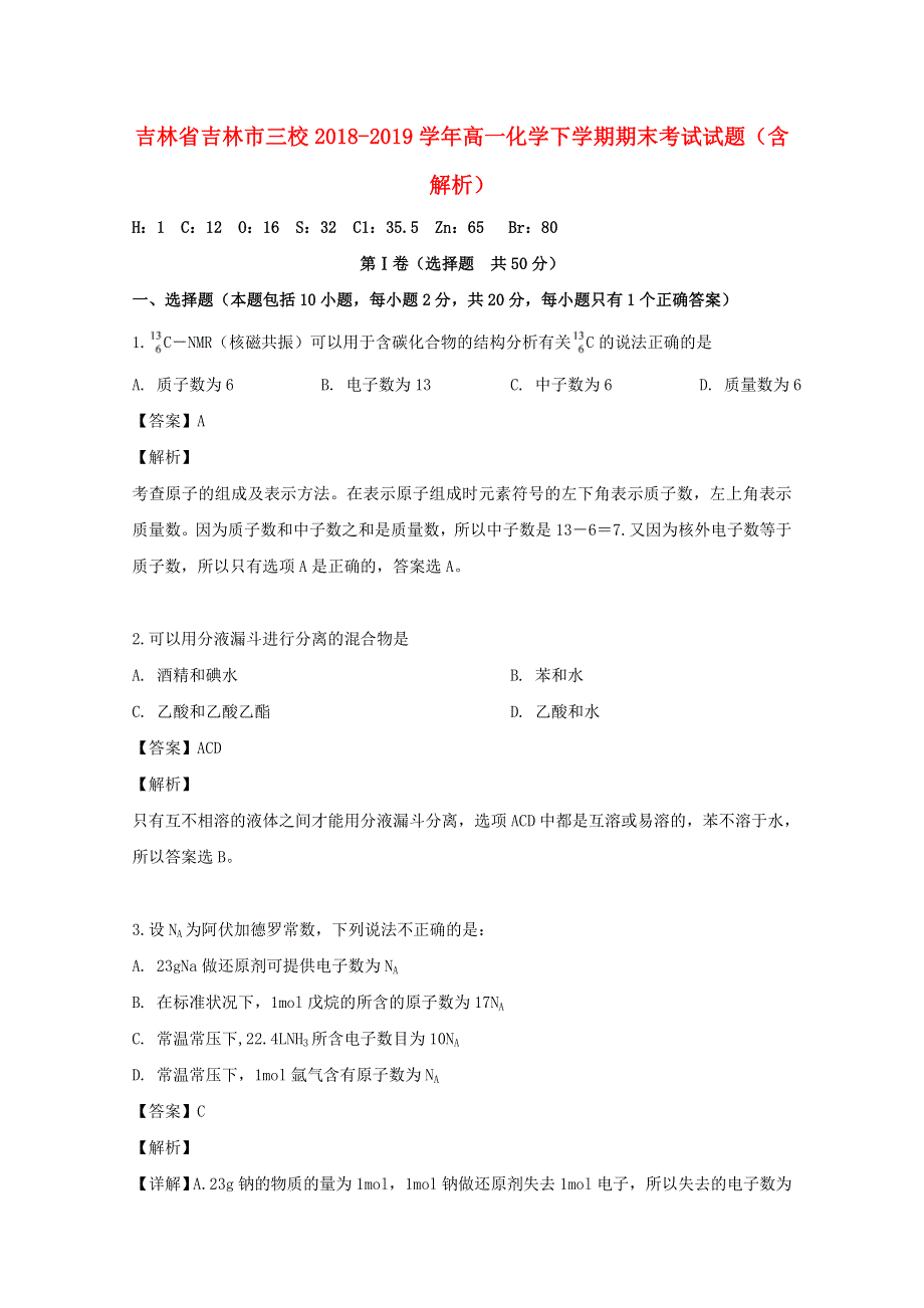 吉林省吉林市三校2018-2019学年高一化学下学期期末考试试题（含解析）.doc_第1页