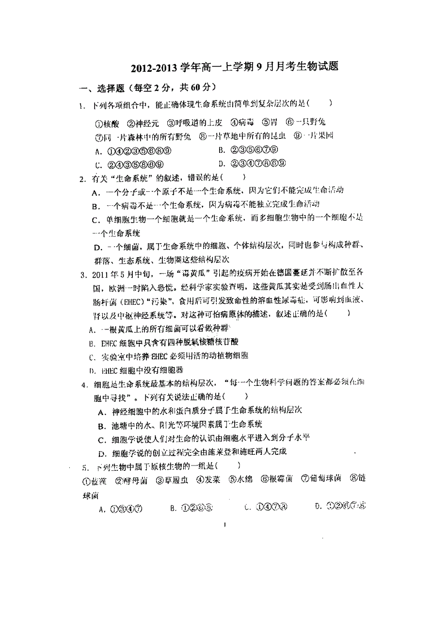 吉林省吉林市十二中2012-2013学年高一9月月考生物试题（扫描版）.doc_第1页