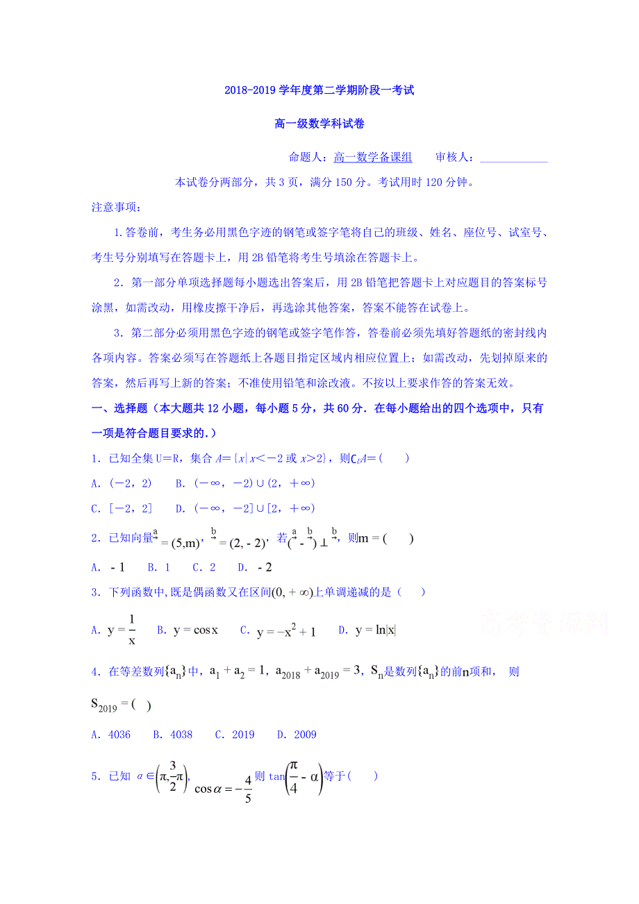 广东省汕头市达濠华侨中学、东厦中学2018-2019学年高一下学期阶段测试（一）数学试题 WORD版含答案.doc_第1页