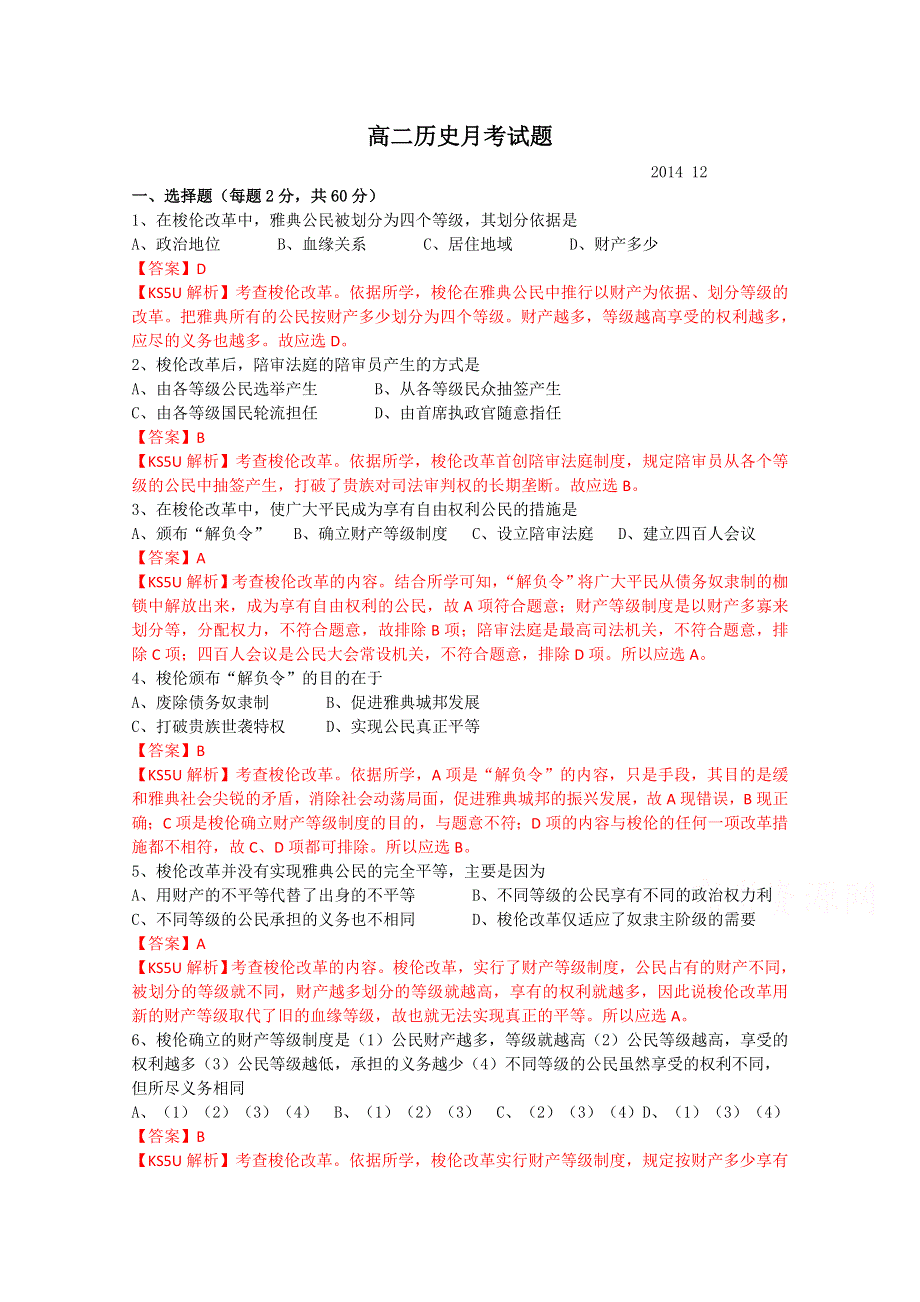 《解析》《首发》山东省临沂市某重点中学2014-2015学年高二上学期12月月考历史试题WORD版含解析.doc_第1页