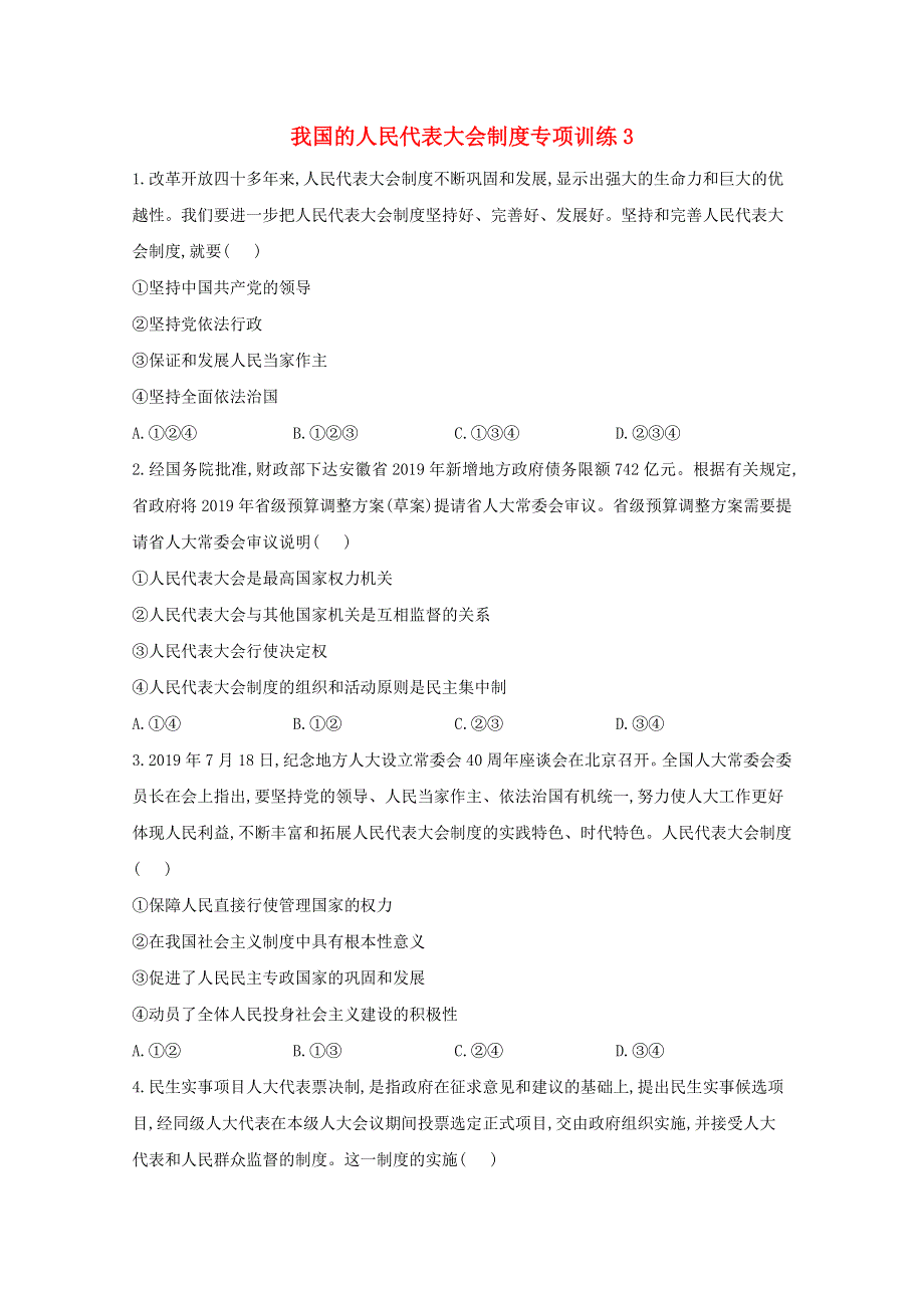 2021年高考政治二轮复习 我国的人民代表大会制度专项训练3（含解析）.doc_第1页