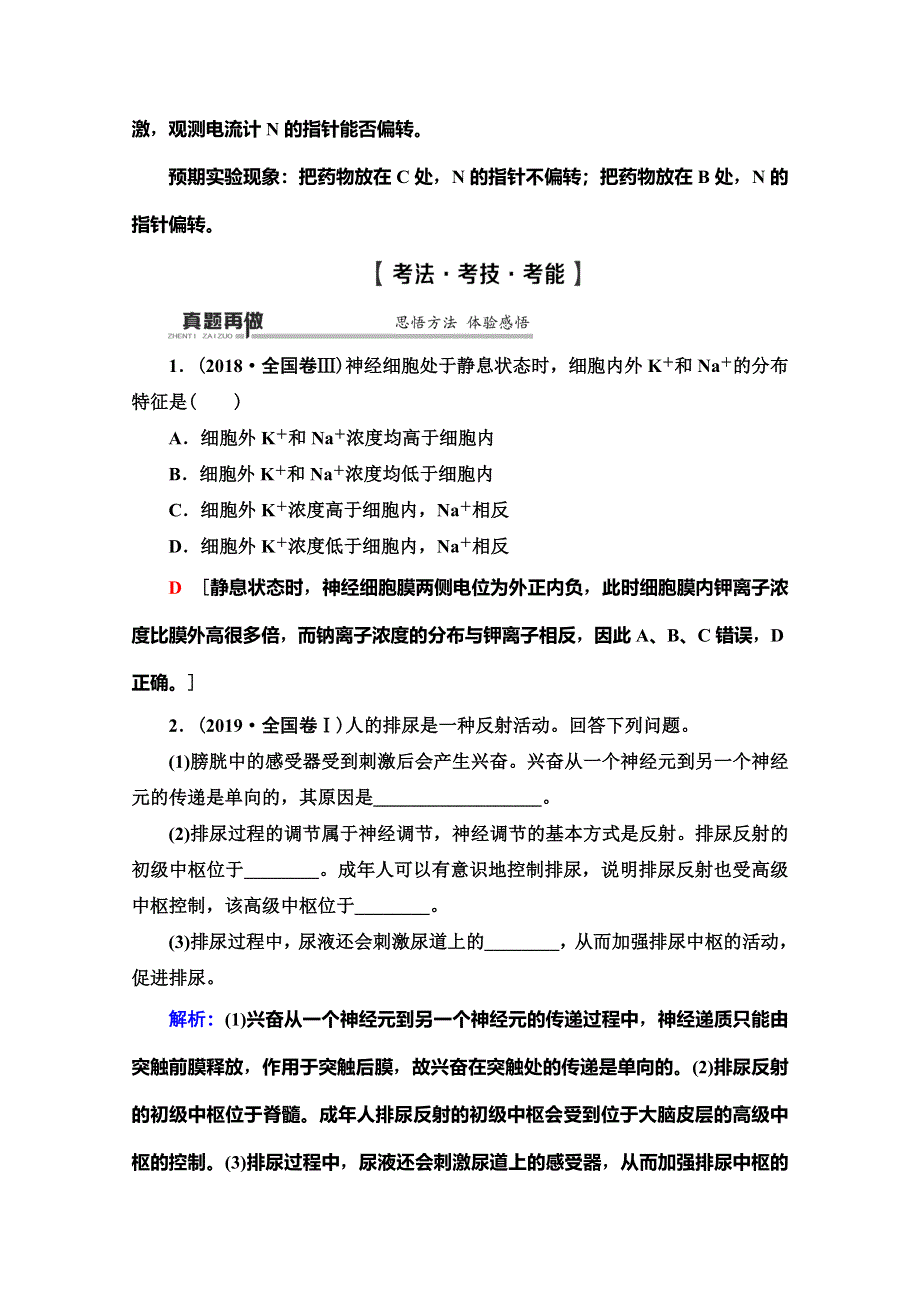 2020高考生物大二轮新突破通用版讲义：第1部分 专题8　考点2　神经调节 WORD版含解析.doc_第3页