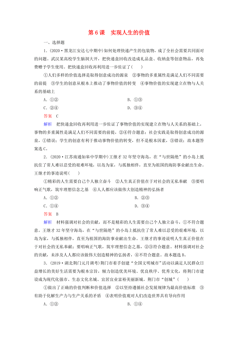 2021年高考政治一轮复习 第四部分 生活与哲学 第2单元 第6课 实现人生的价值课后作业（含解析）.doc_第1页