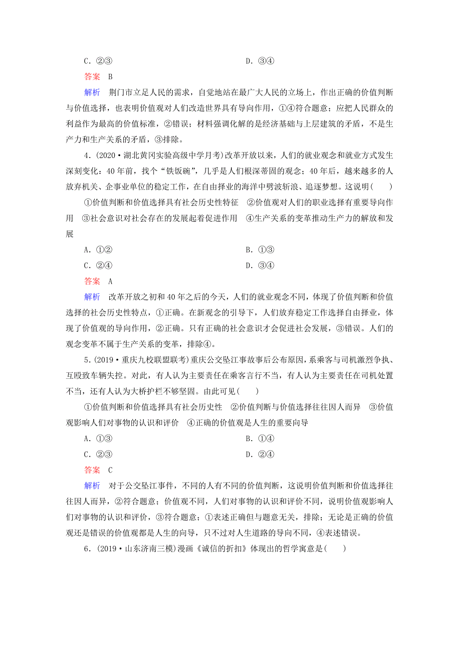 2021年高考政治一轮复习 第四部分 生活与哲学 第2单元 第6课 实现人生的价值课后作业（含解析）.doc_第2页