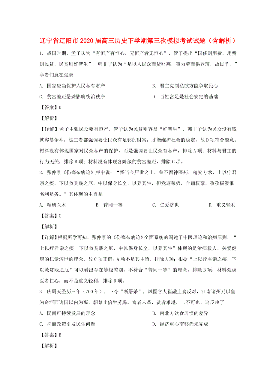 辽宁省辽阳市2020届高三历史下学期第三次模拟考试试题（含解析）.doc_第1页