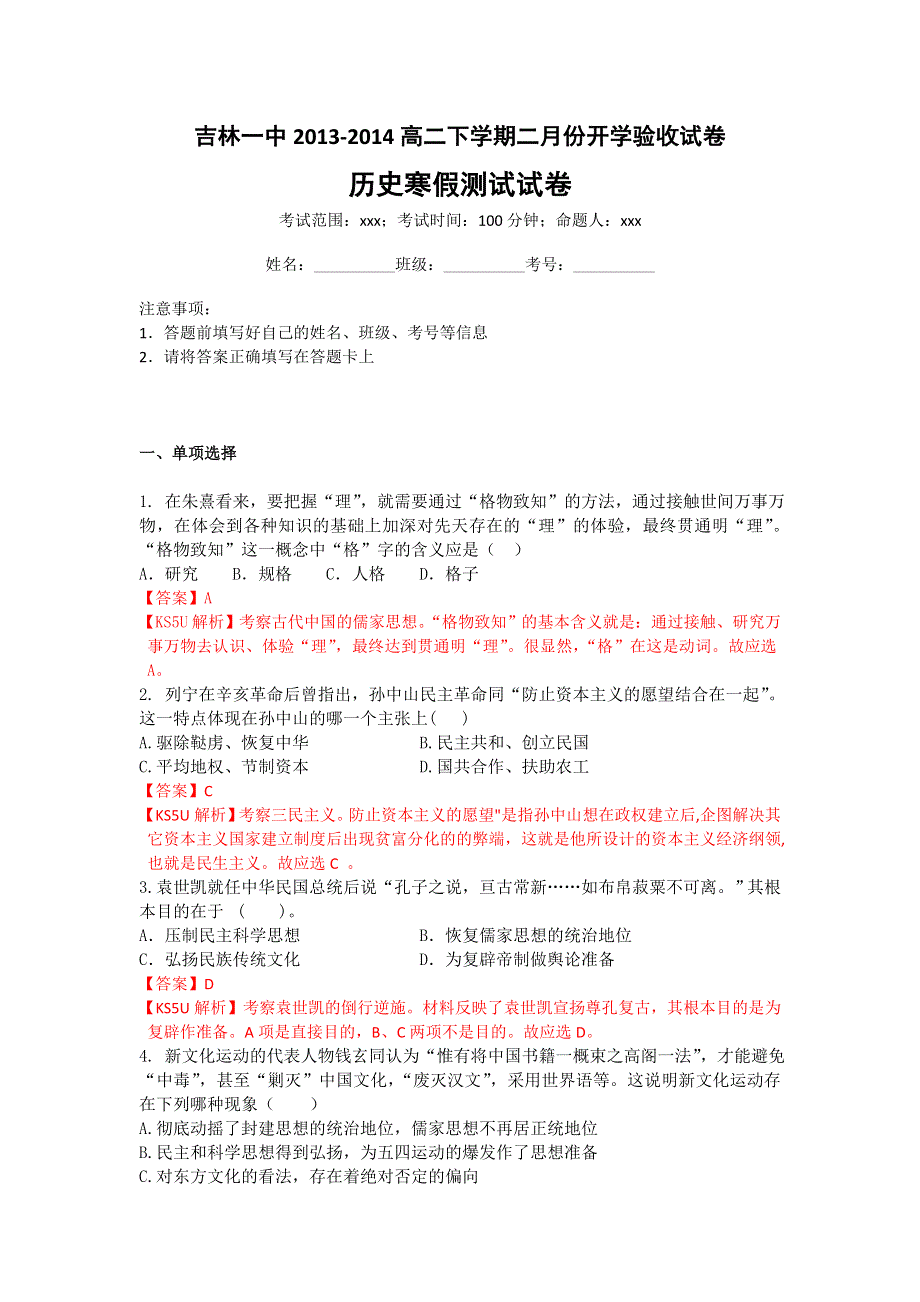 《解析》《首发》吉林省吉林一中2013-2014学年高二下学期二月份开学验收历史试卷WORD版含解析.doc_第1页