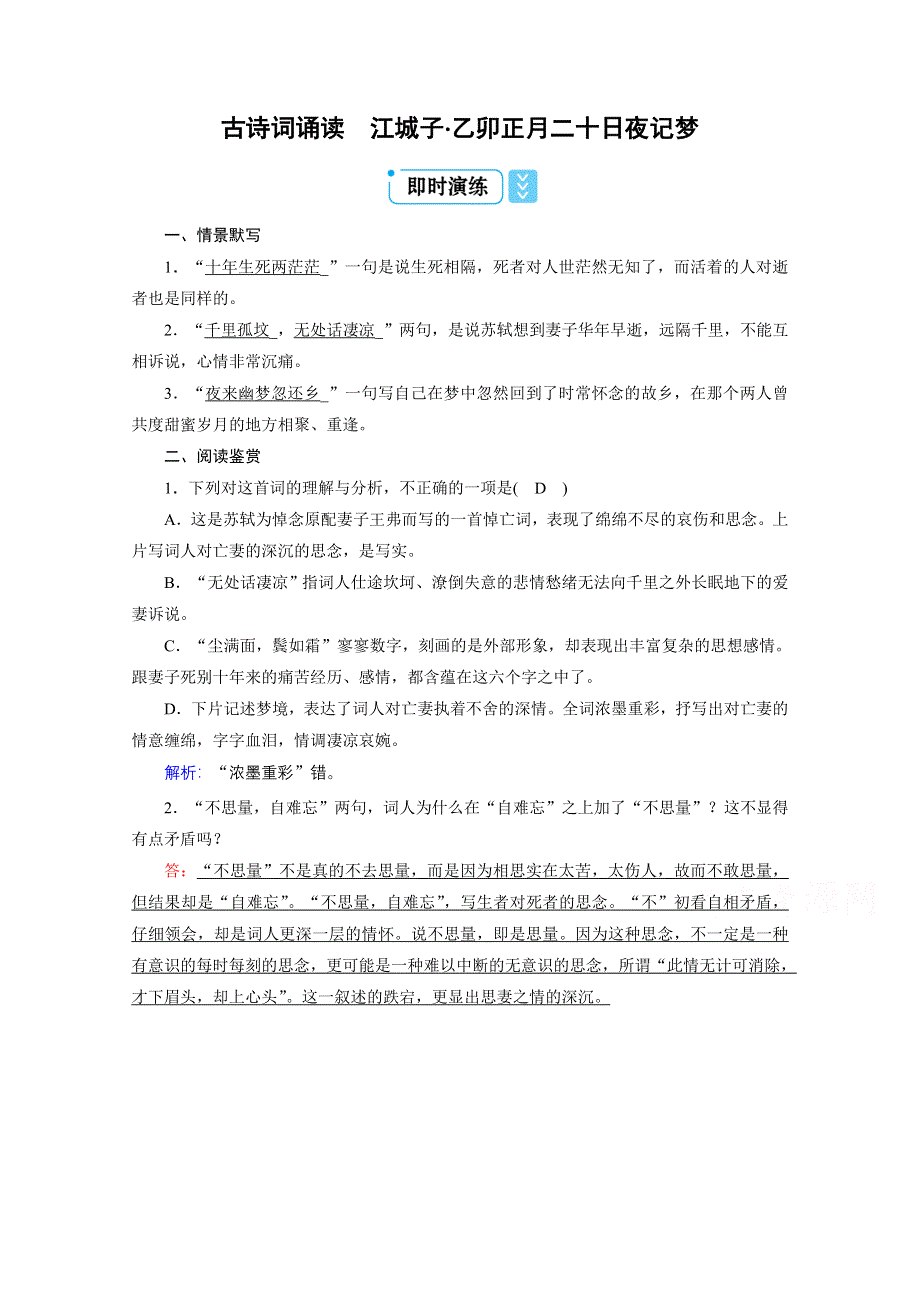 新教材2021-2022学年高中语文选择性必修上册练习：古诗词诵读 江城子&乙卯正月二十日夜记梦 WORD版含解析.doc_第1页