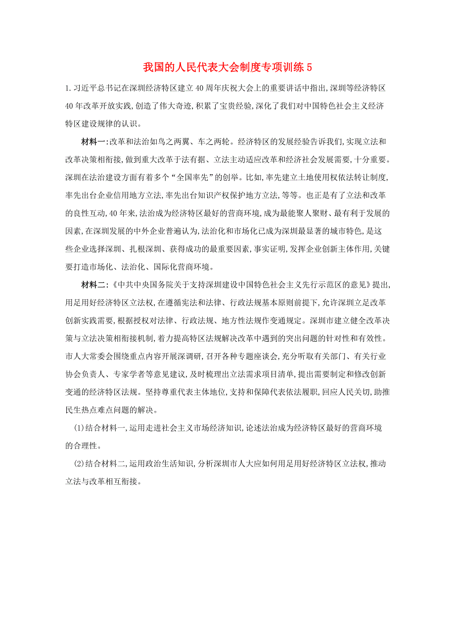 2021年高考政治二轮复习 我国的人民代表大会制度专项训练5（含解析）.doc_第1页