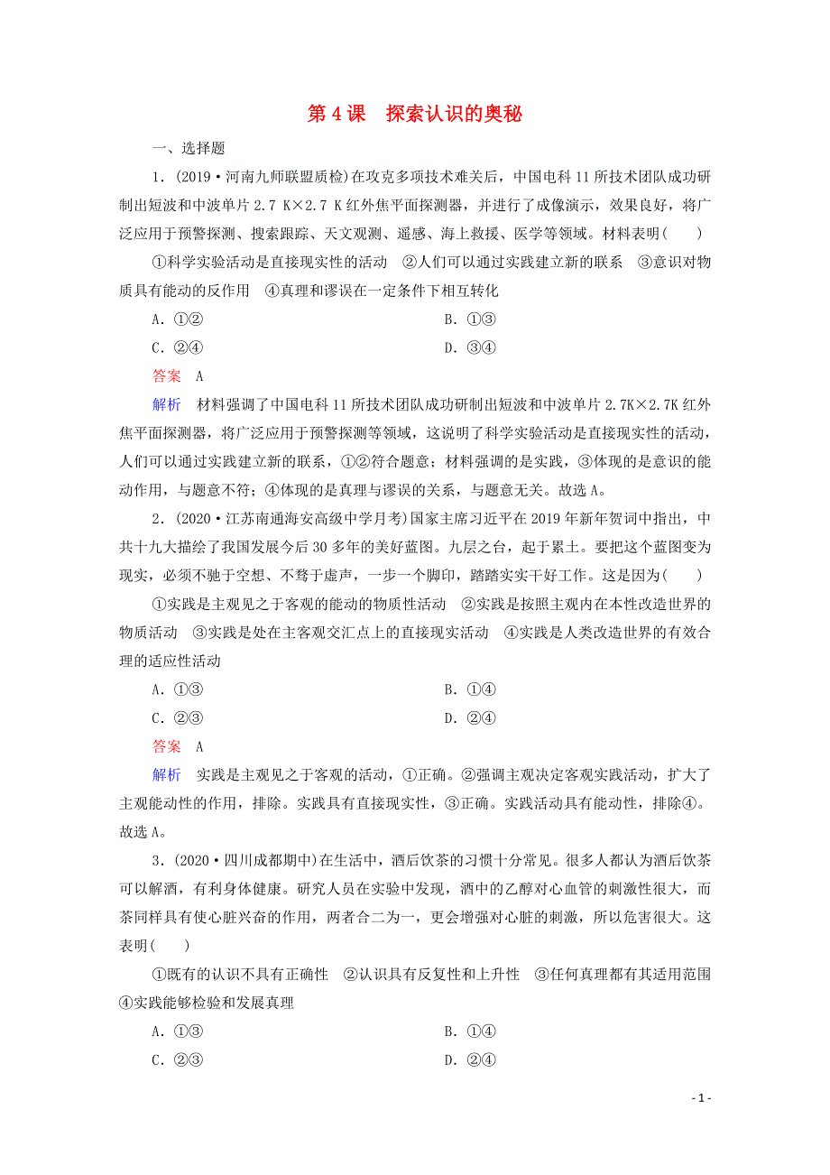 2021年高考政治一轮复习 第四部分 生活与哲学 第2单元 第4课 探索认识的奥秘课后作业（含解析）.doc_第1页