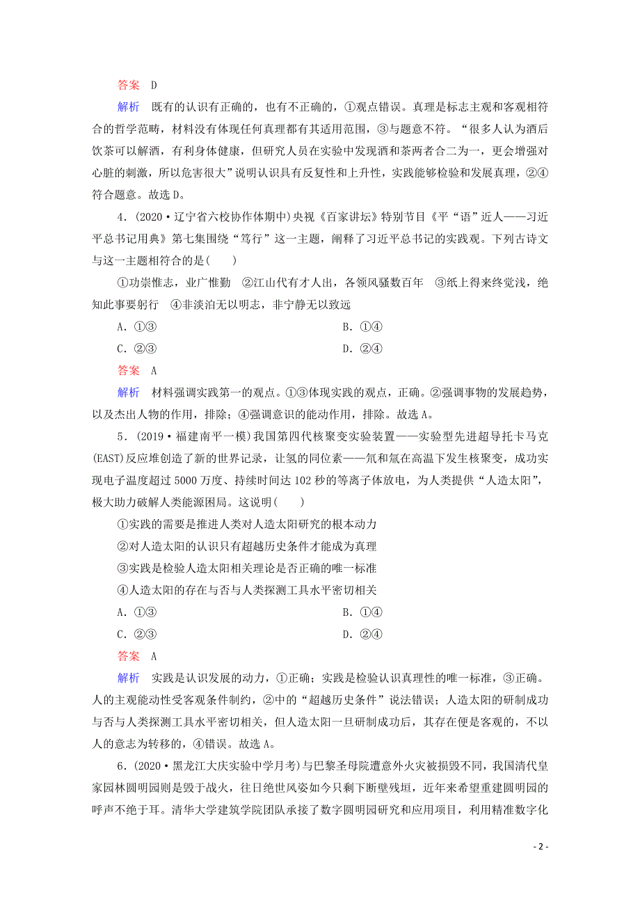 2021年高考政治一轮复习 第四部分 生活与哲学 第2单元 第4课 探索认识的奥秘课后作业（含解析）.doc_第2页