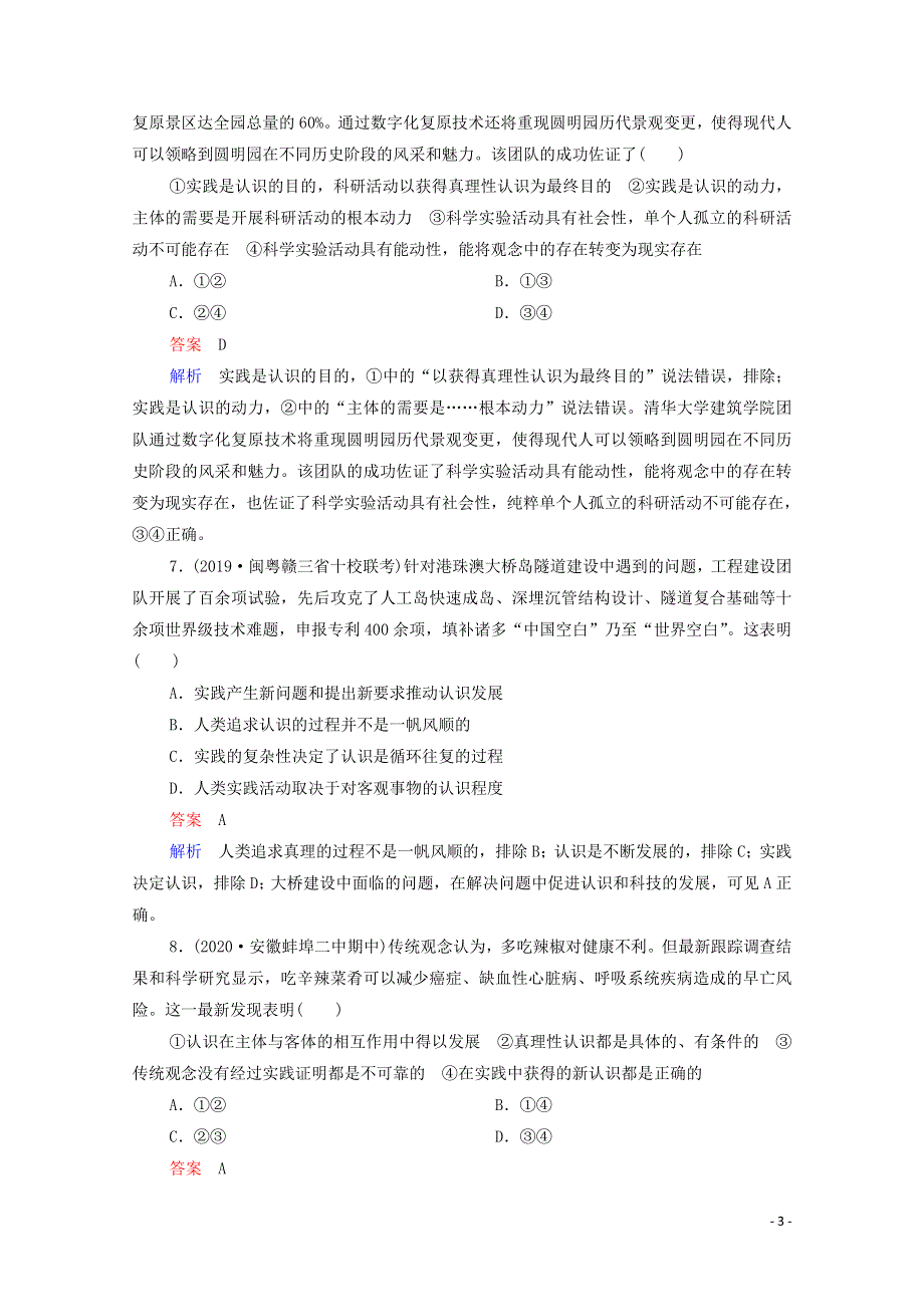 2021年高考政治一轮复习 第四部分 生活与哲学 第2单元 第4课 探索认识的奥秘课后作业（含解析）.doc_第3页