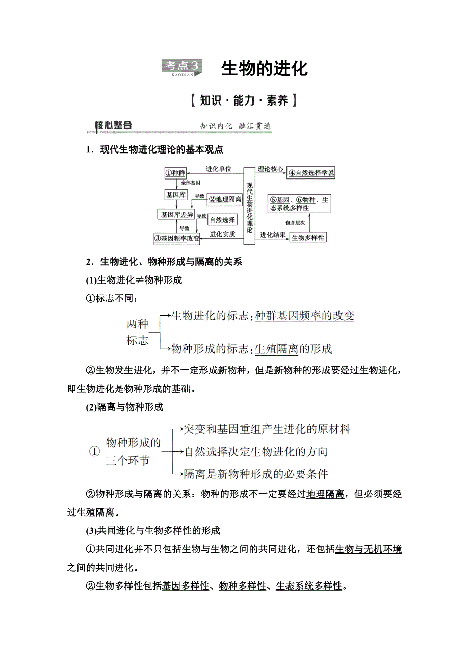 2020高考生物大二轮新突破通用版讲义：第1部分 专题7　考点3　生物的进化 WORD版含解析.doc_第1页