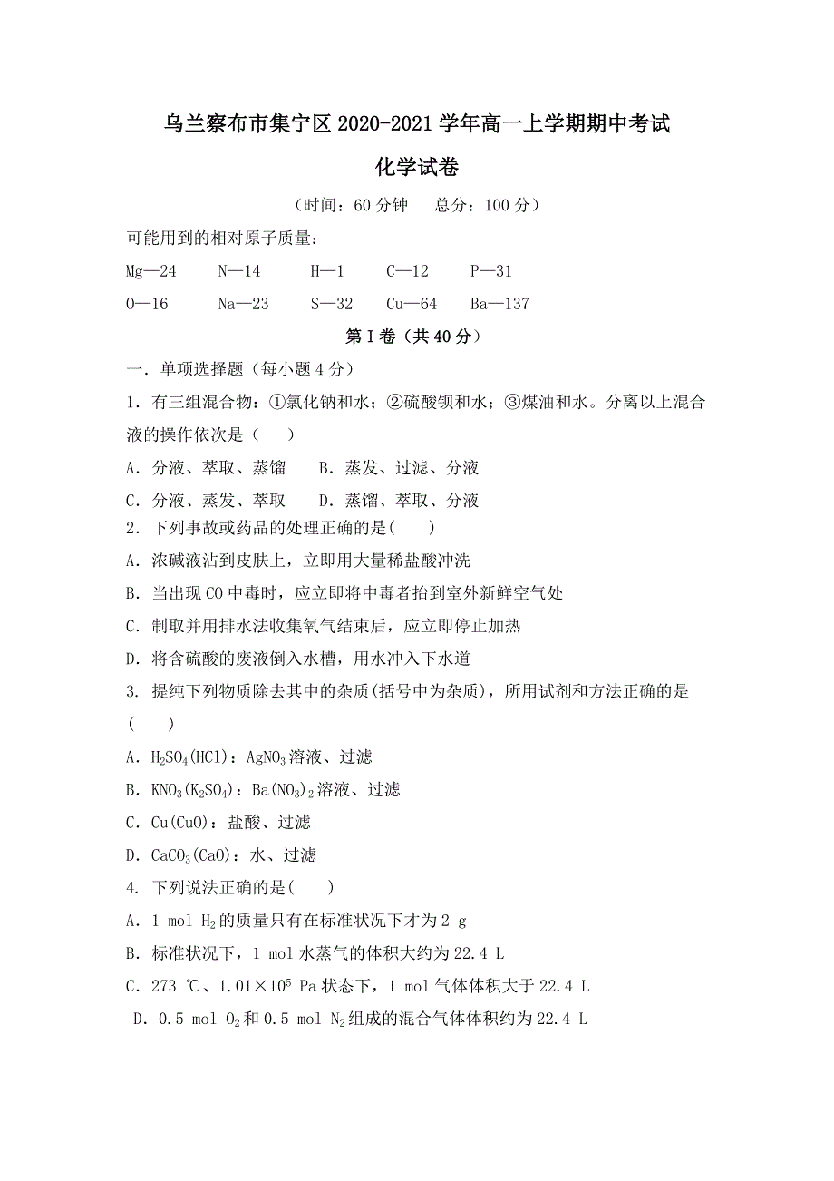 内蒙古自治区乌兰察布市集宁区2020-2021学年高一上学期期中考试化学试题 WORD版含答案.doc_第1页