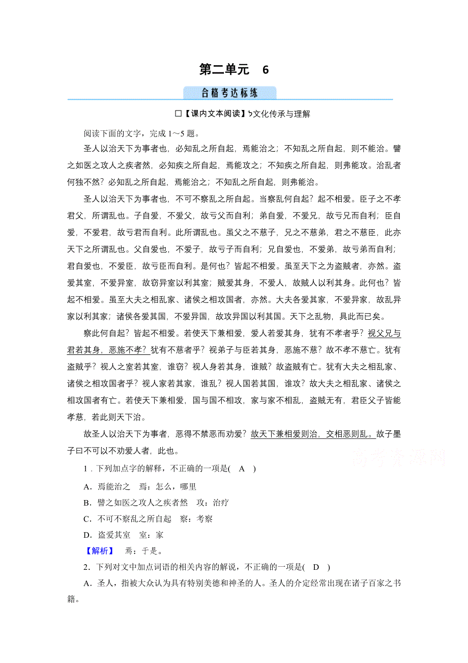 新教材2021-2022学年高中语文选择性必修上册练习：6 兼爱 1 WORD版含解析.doc_第1页